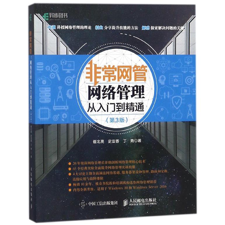非常网管(网络管理从入门到精通第3版)