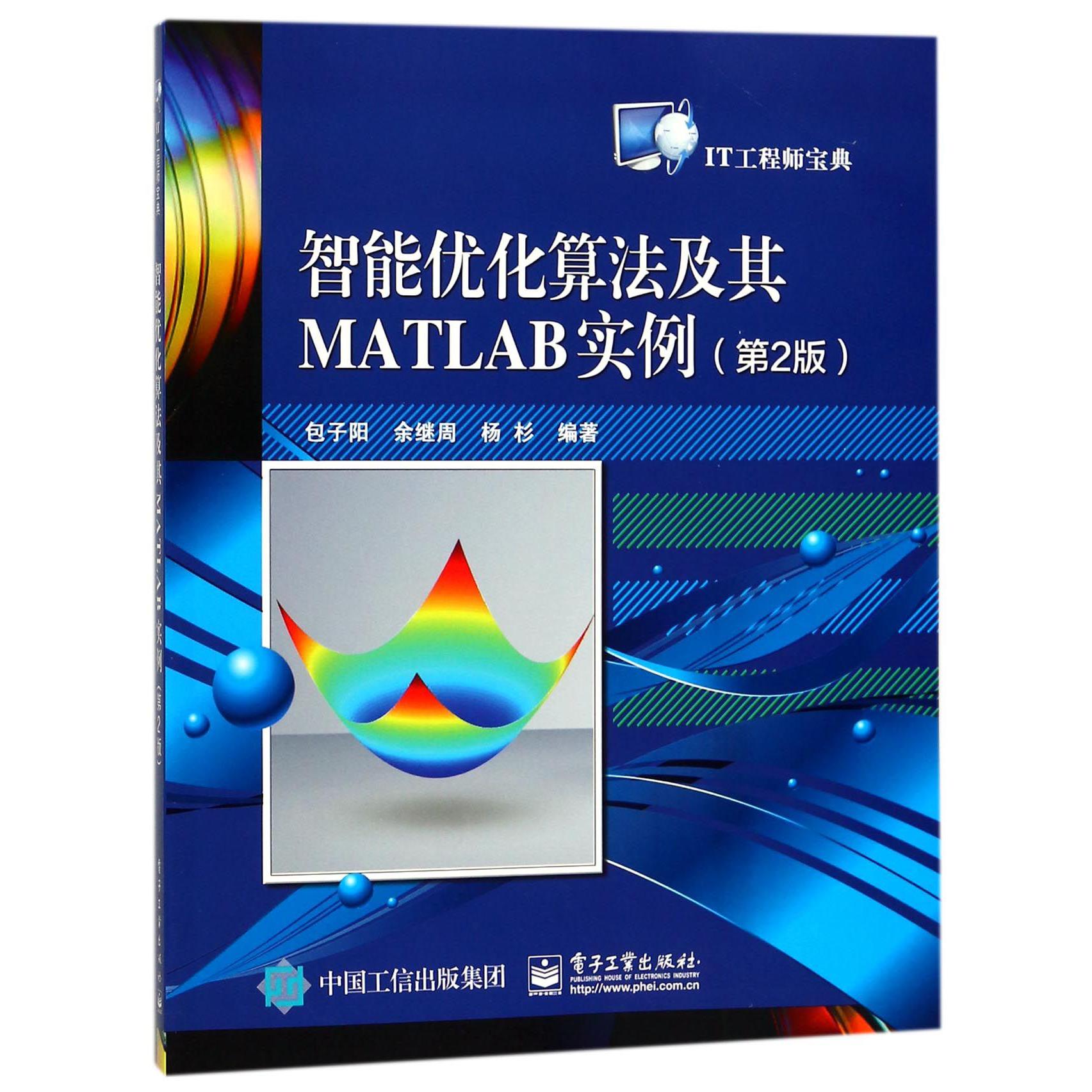 智能优化算法及其MATLAB实例（第2版IT工程师宝典）