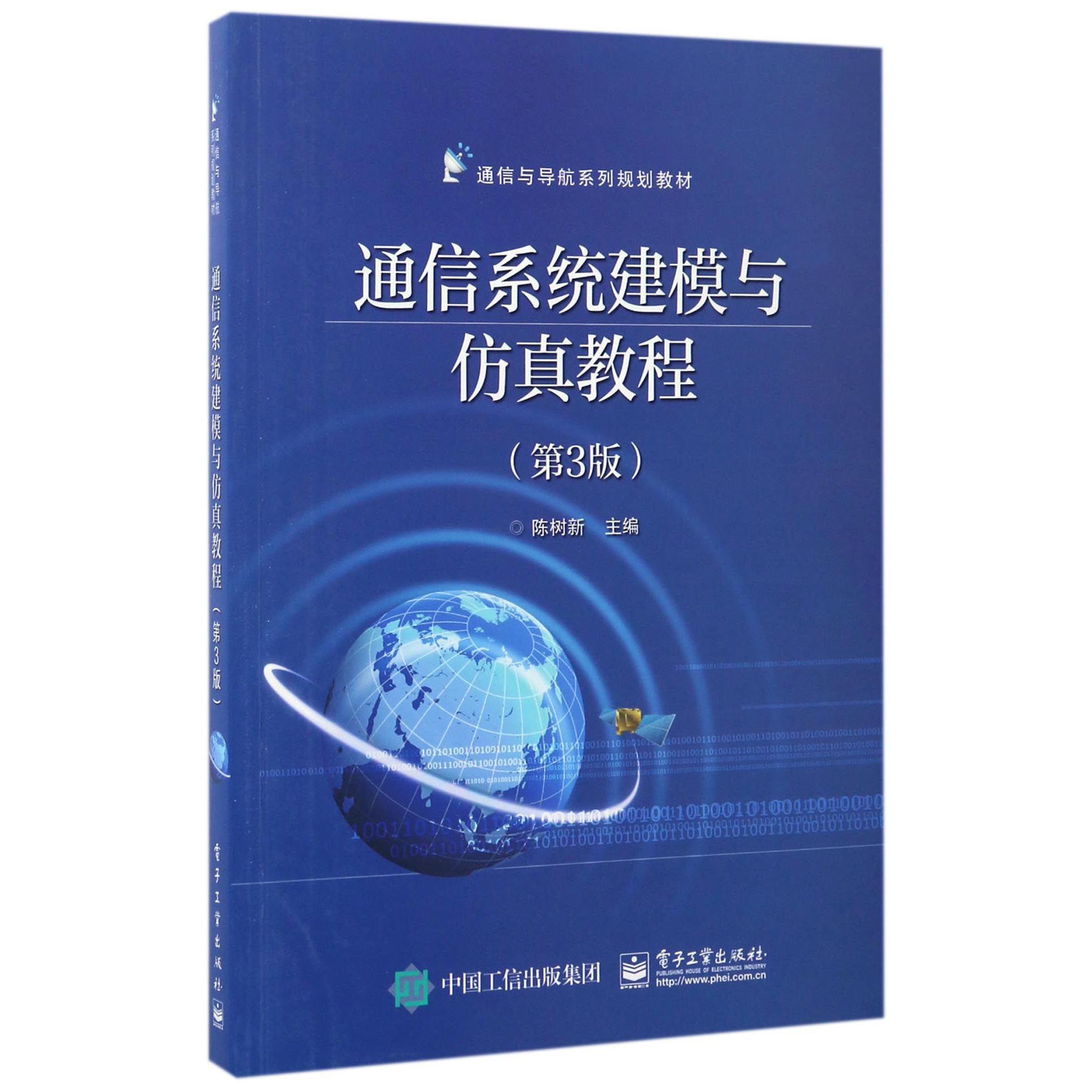 通信系统建模与仿真教程（第3版通信与导航系列规划教材）