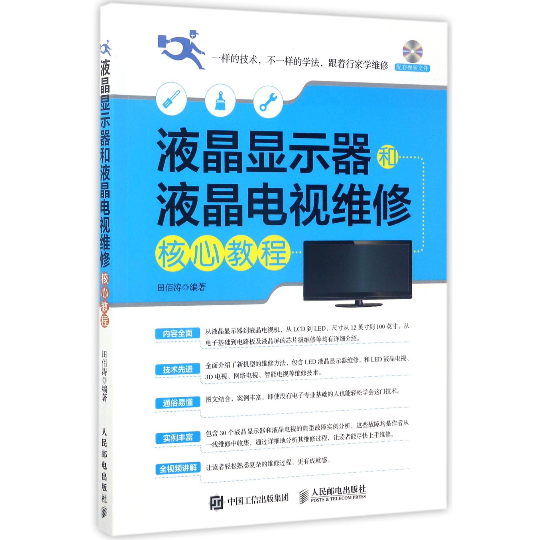 液晶显示器和液晶电视维修核心教程(附光盘)