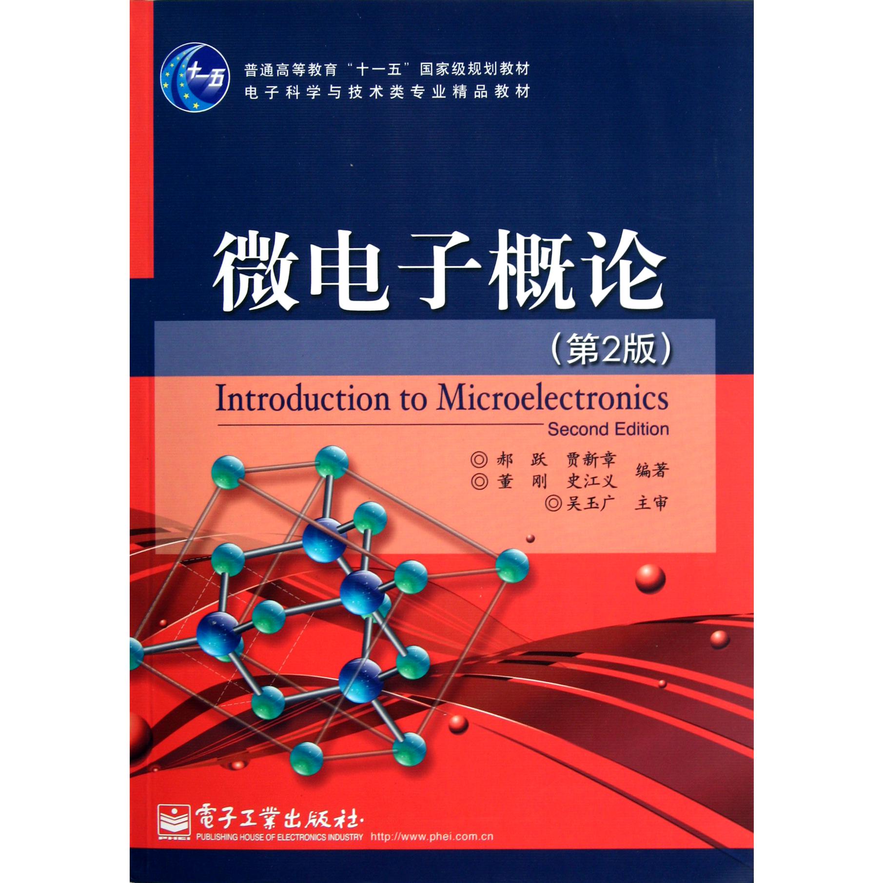 微电子概论（第2版电子科学与技术类专业精品教材普通高等教育十一五国家级规划教材）