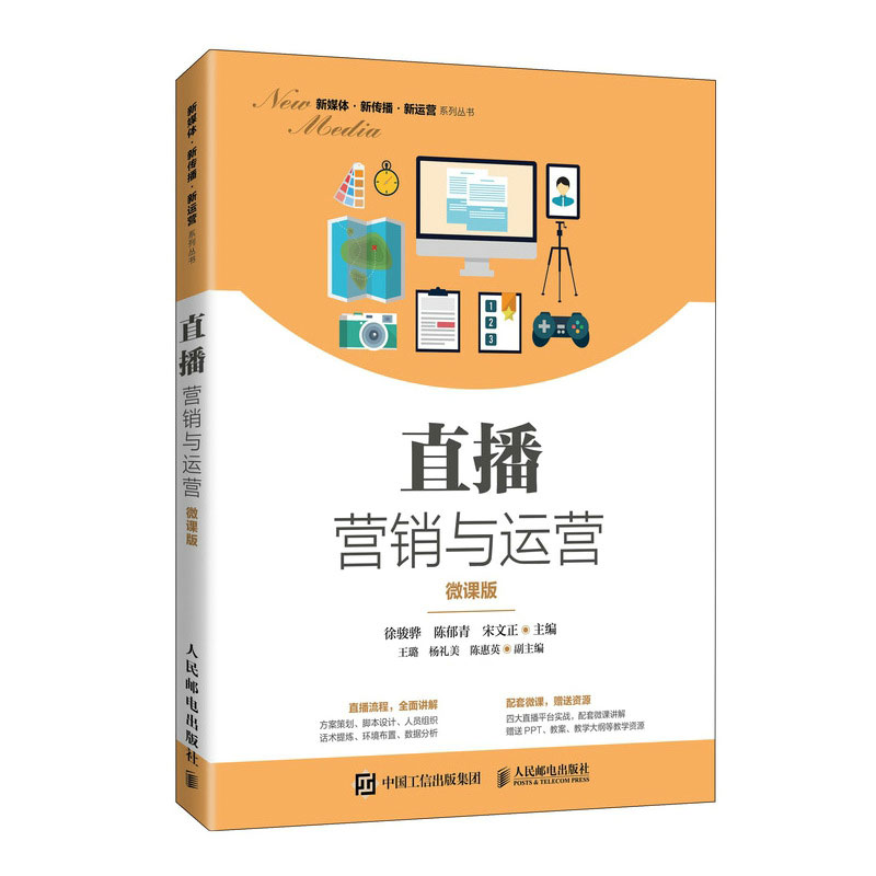 直播营销与运营(微课版)