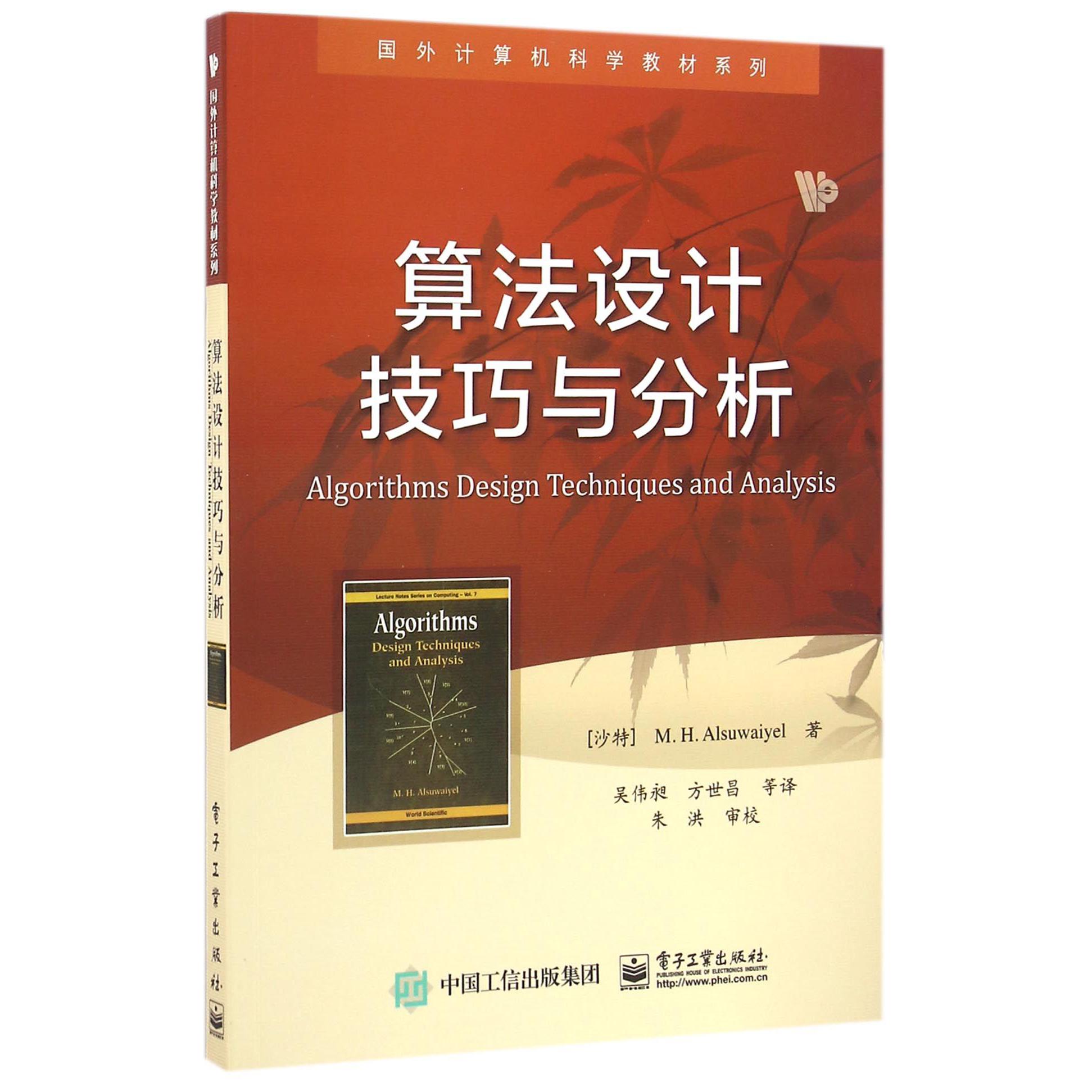 算法设计技巧与分析/国外计算机科学教材系列