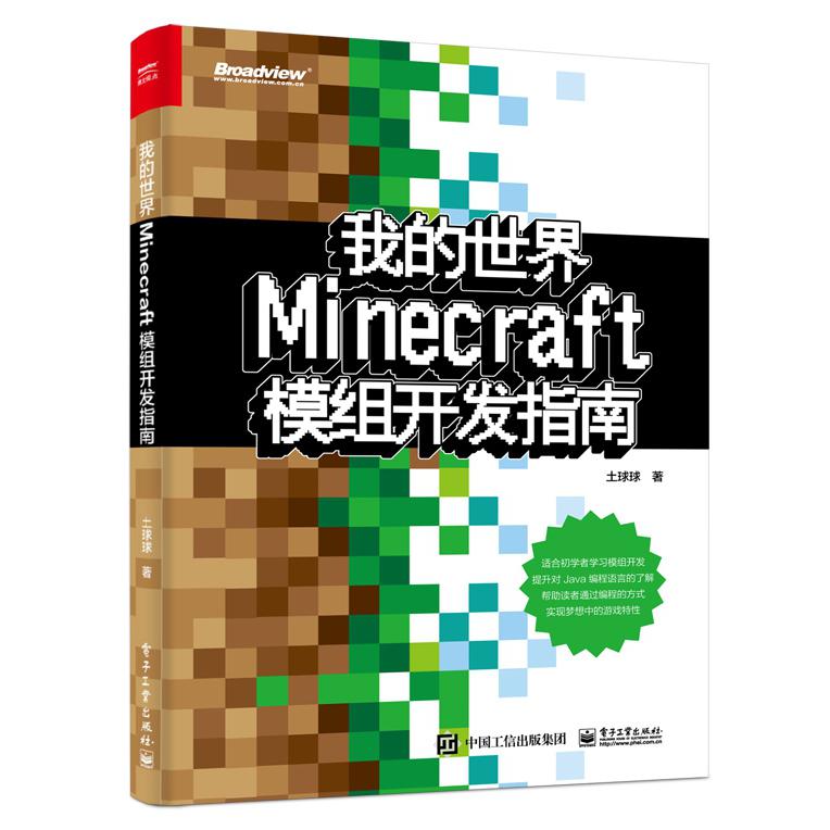 我的世界(Minecraft模组开发指南)