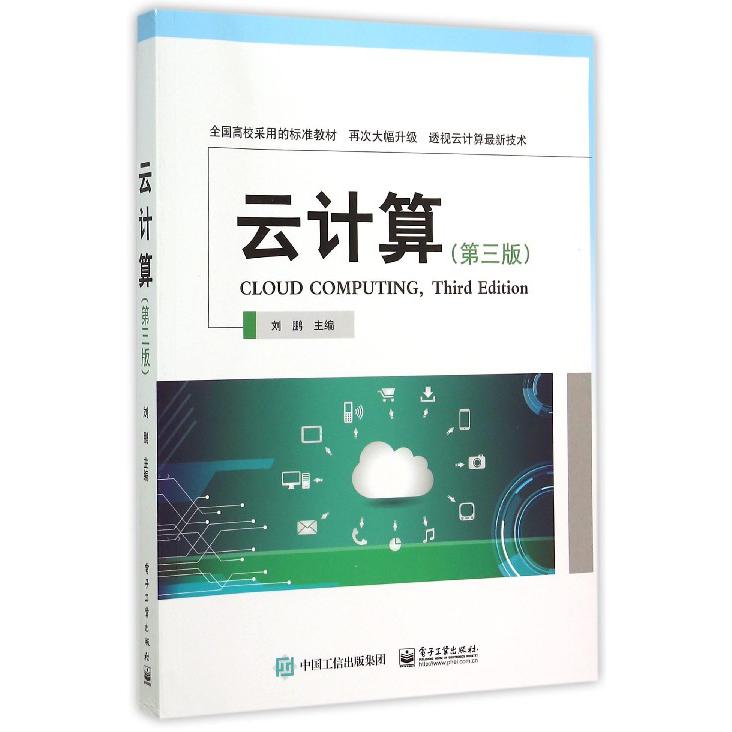 云计算（第3版全国高校采用的标准教材）