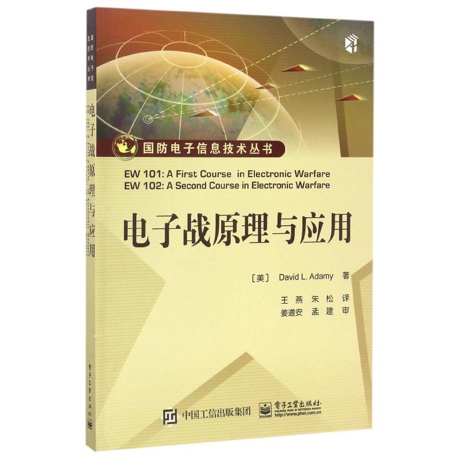 电子战原理与应用/国防电子信息技术丛书