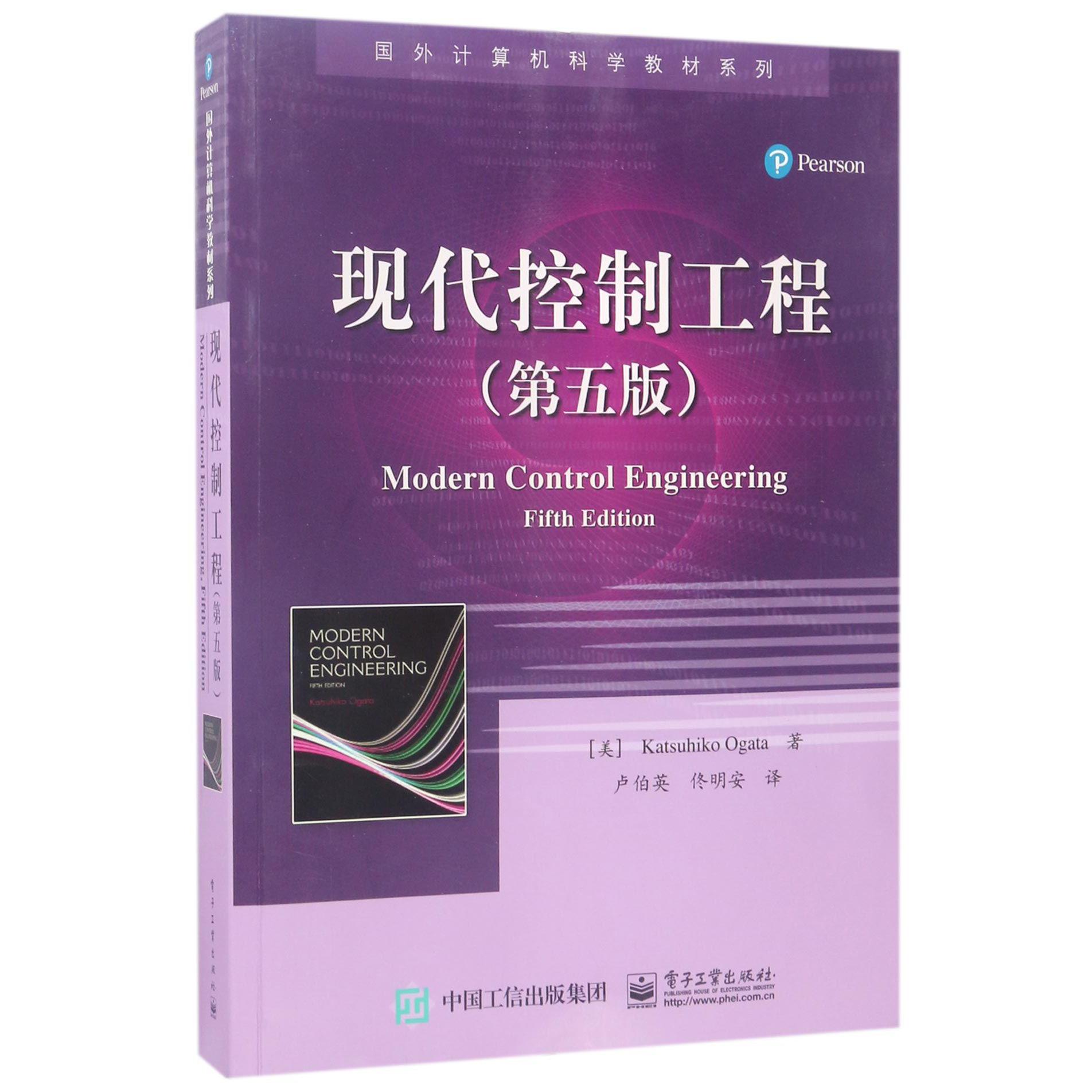 现代控制工程(第5版)/国外计算机科学教材系列