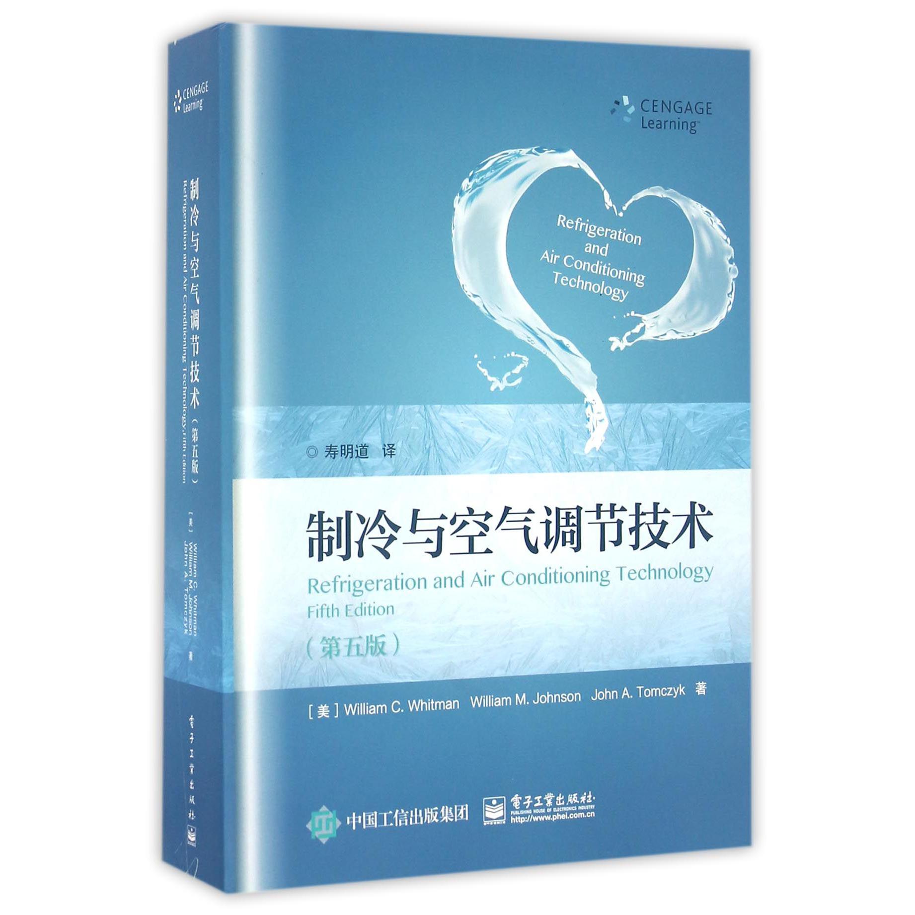 制冷与空气调节技术（第5版）