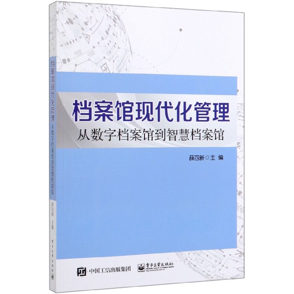 档案馆现代化管理(从数字档案馆到智慧档案馆)