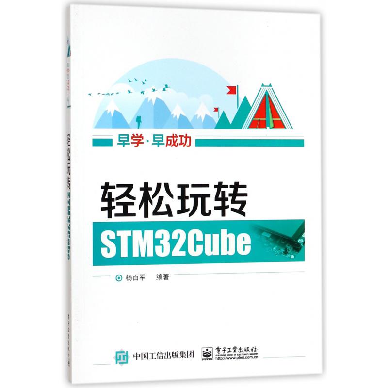 轻松玩转STM32Cube/早学早成功