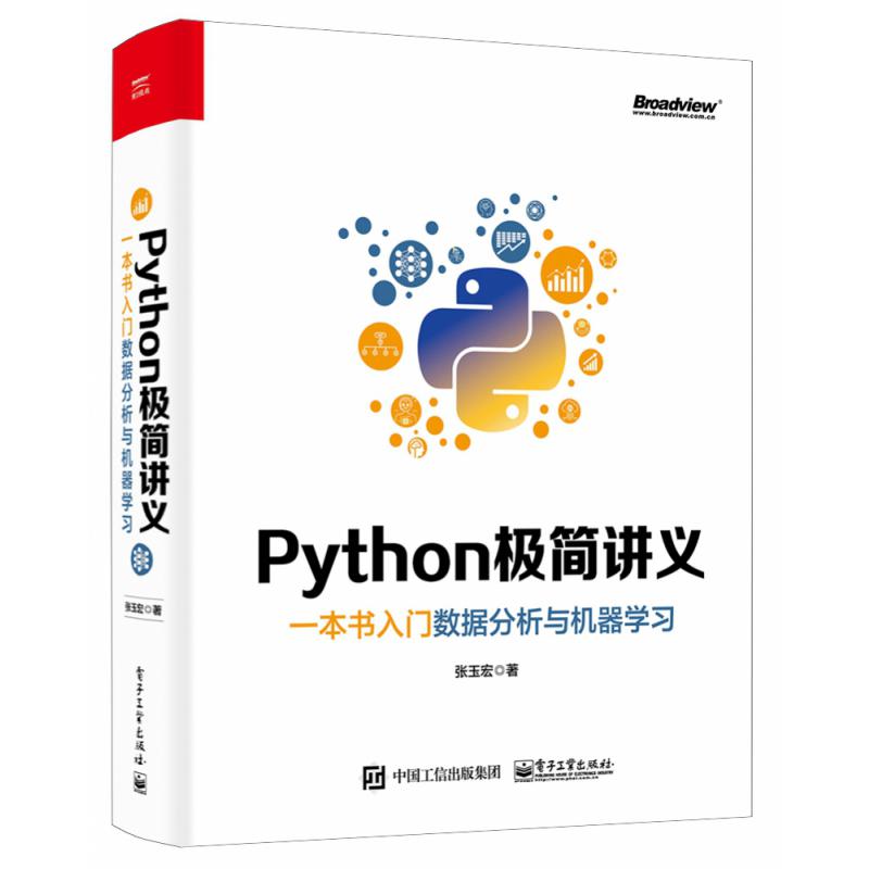 Python极简讲义(一本书入门数据分析与机器学习)