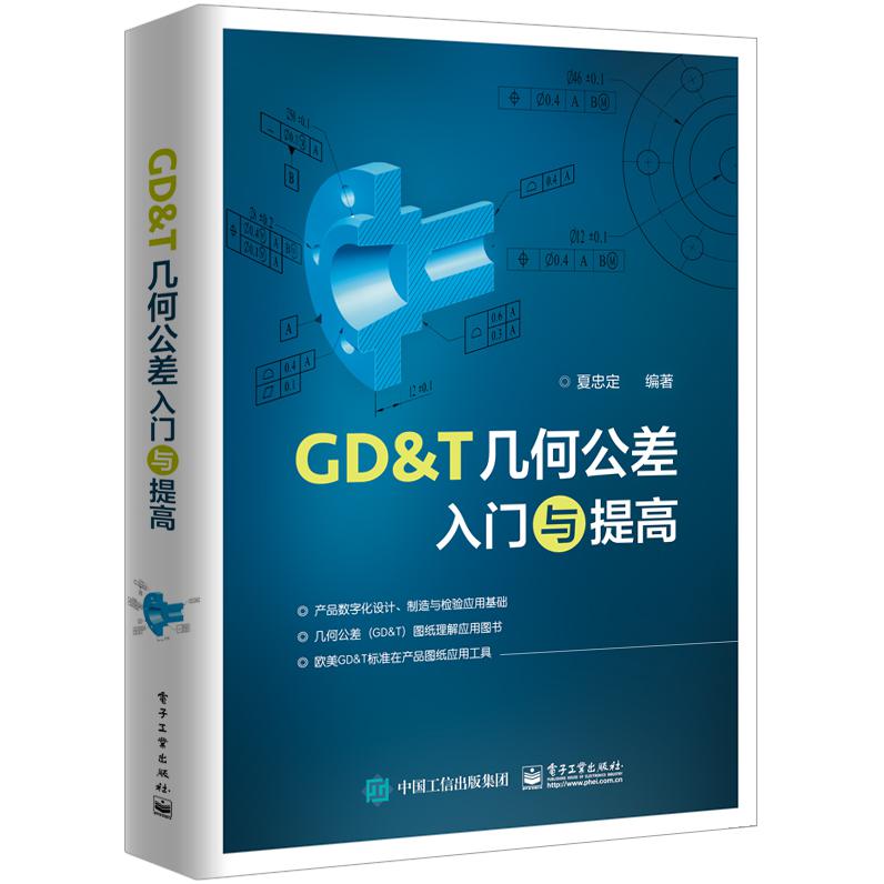 GD & T几何公差入门与提高