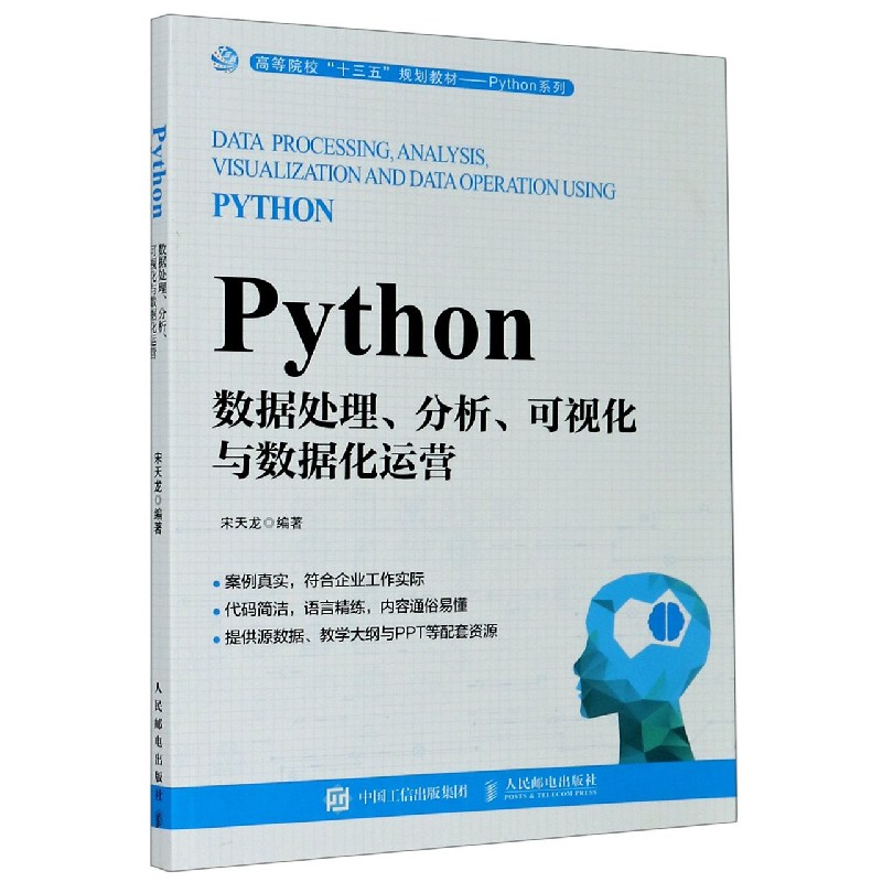 Python数据处理分析可视化与数据化运营(高等院校十三五规划教材)/Python系列