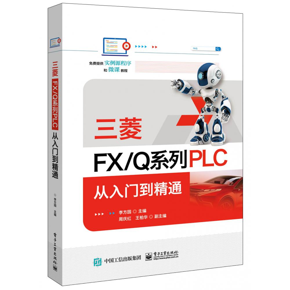 三菱FXQ系列PLC从入门到精通
