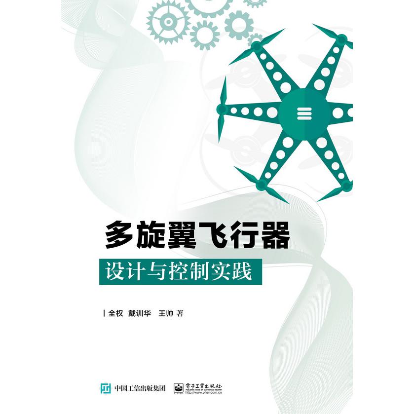 多旋翼飞行器设计与控制实践(精)
