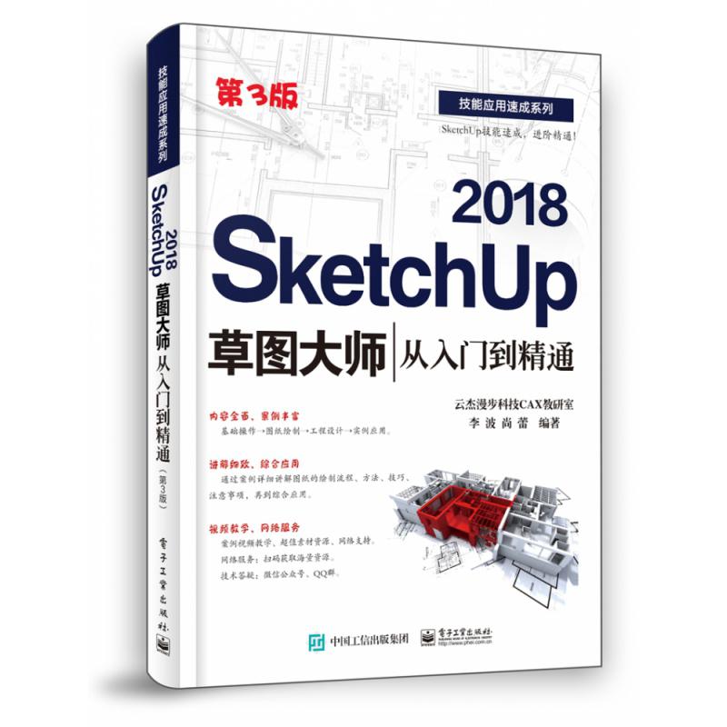 SketchUp2018草图大师从入门到精通(第3版)/技能应用速成系列