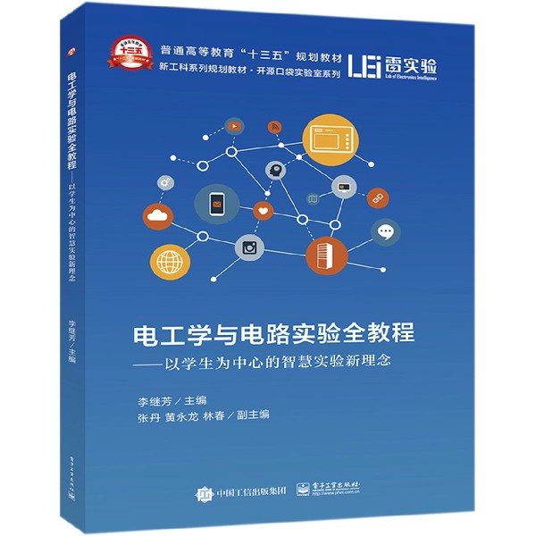 电工学与电路实验全教程--以学生为中心的智慧实验新理念(新工科系列规划教材普通高等