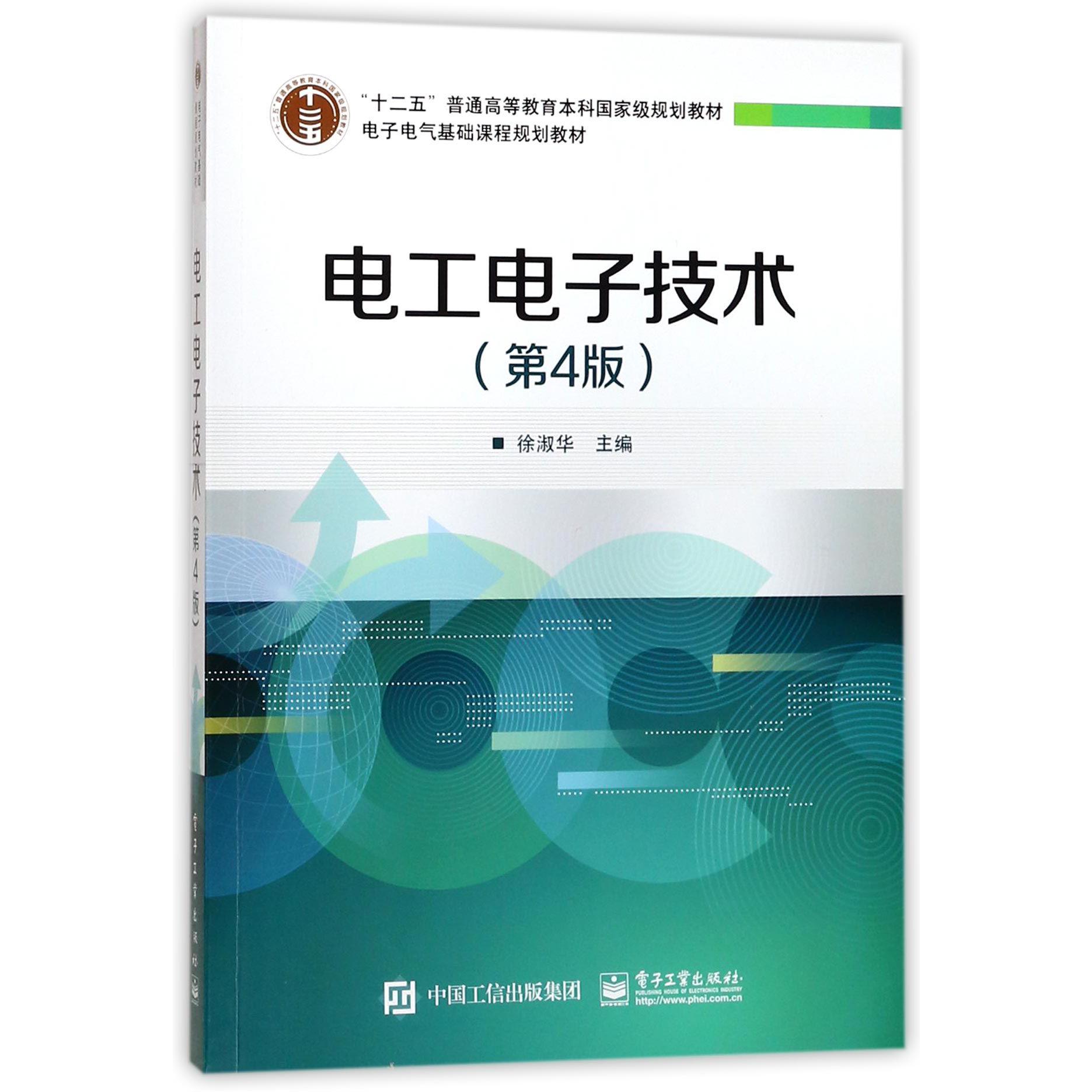 电工电子技术(第4版电子电气基础课程规划教材十二五普通高等教育本科国家级规划教材)