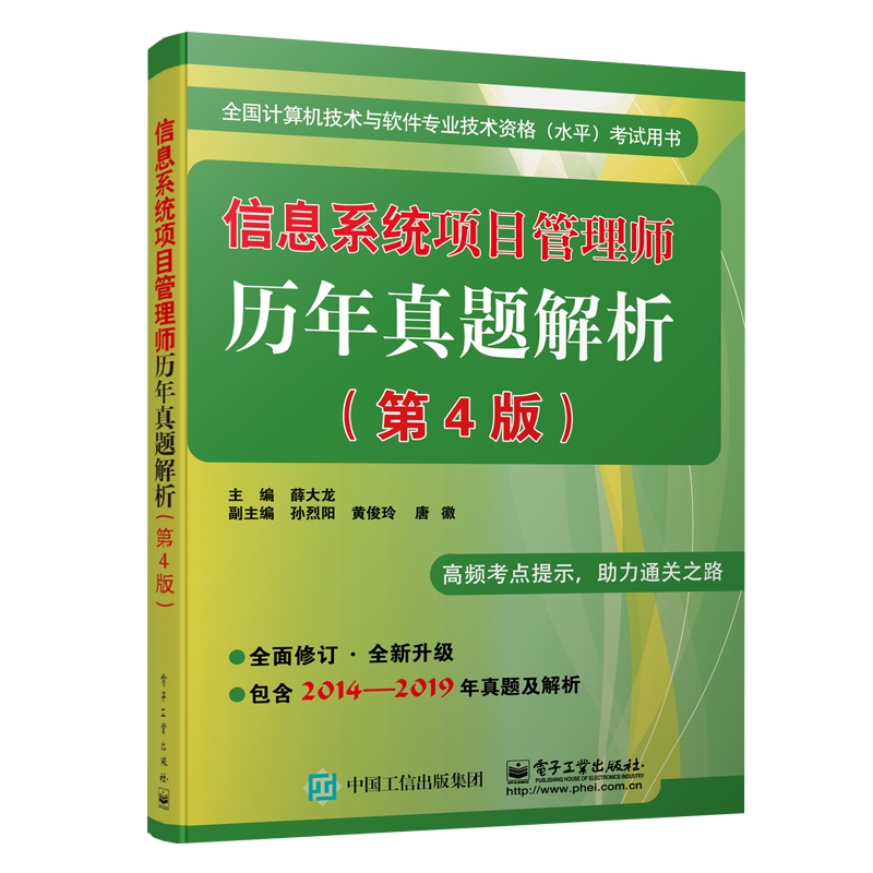 信息系统项目管理师历年真题解析(第4版全国计算机技术与软件专业技术资格水平考试用书