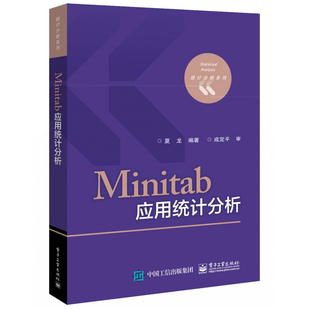 Minitab应用统计分析/统计分析系列