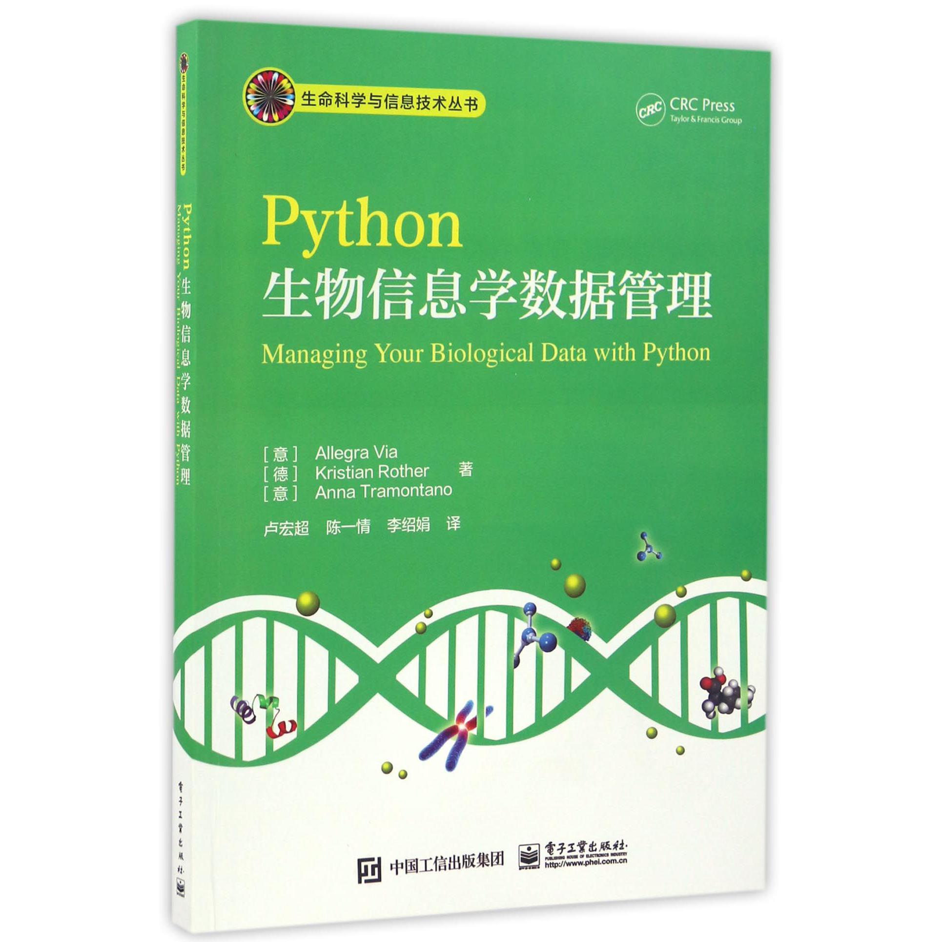 Python生物信息学数据管理/生命科学与信息技术丛书