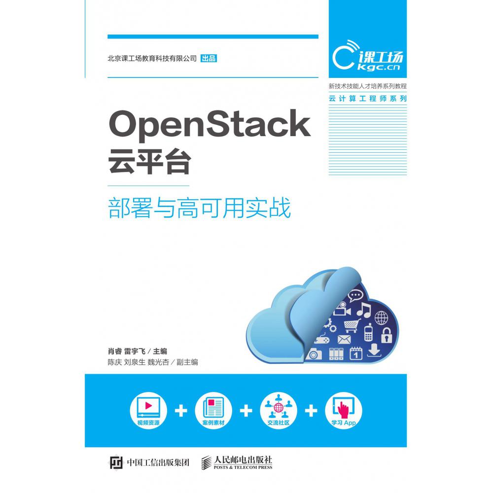 OpenStack云平台部署与高可用实战(新技术技能人才培养系列教程)/云计算工程师系列