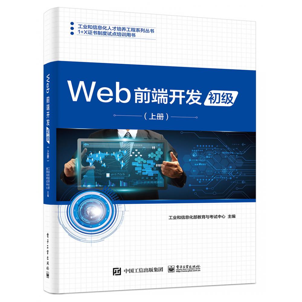 Web前端开发(初级上1+X证书制度试点培训用书)/工业和信息化人才培养工程系列丛书