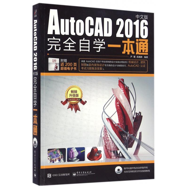 AutoCAD2016中文版完全自学一本通(附光盘畅销升级版)