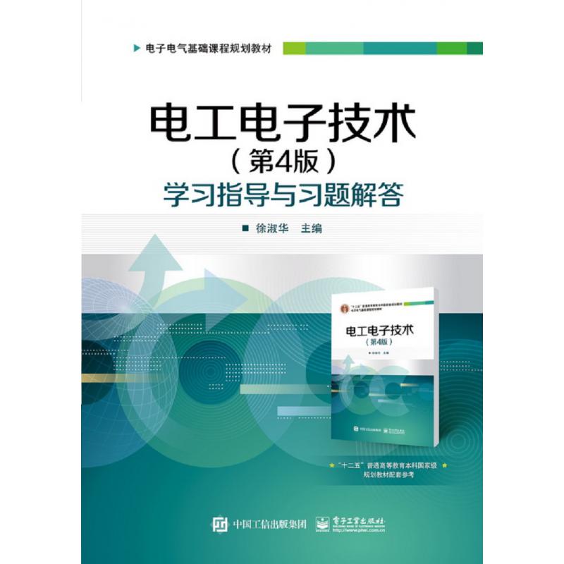 电工电子技术<第4版>学习指导与习题解答(电子电气基础课程规划教材)