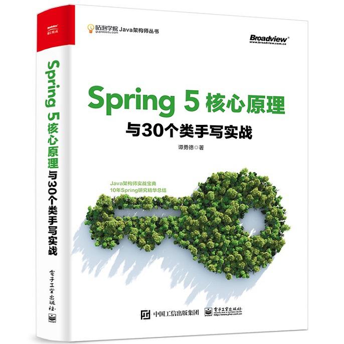 Spring5核心原理与30个类手写实战/咕泡学院Java架构师成长丛书