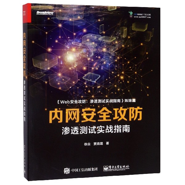 内网安全攻防(渗透测试实战指南Web安全攻防渗透测试实战指南姊妹篇)