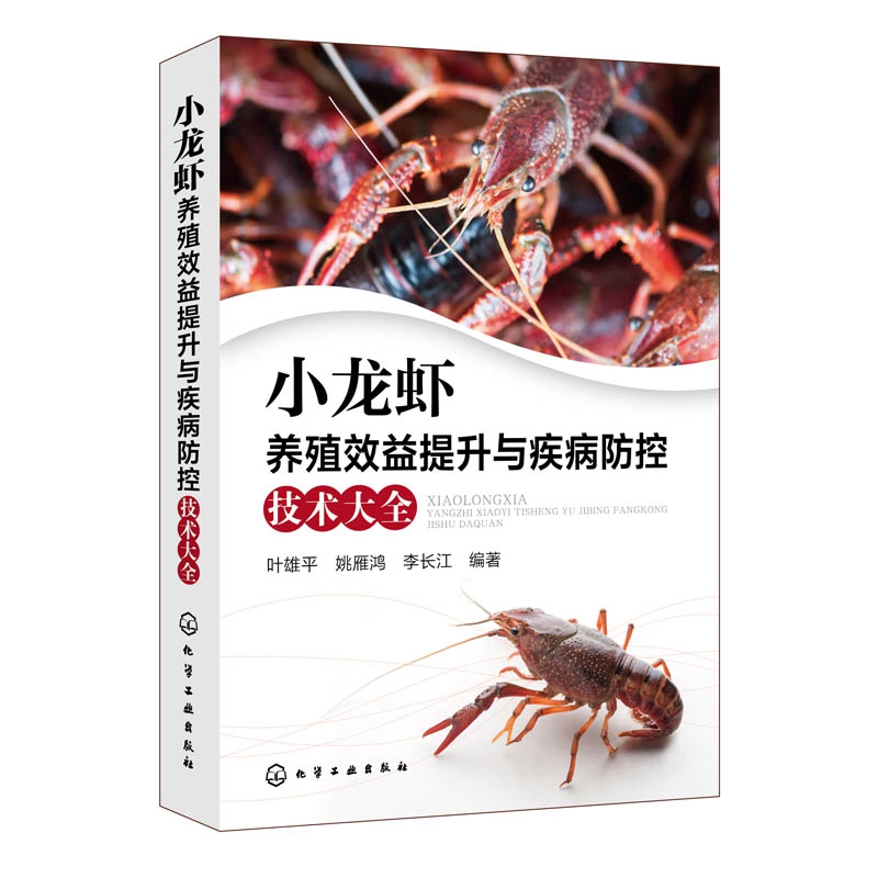小龙虾养殖效益提升与疾病防控技术大全