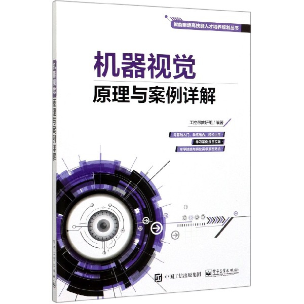 机器视觉原理与案例详解/智能制造高技能人才培养规划丛书