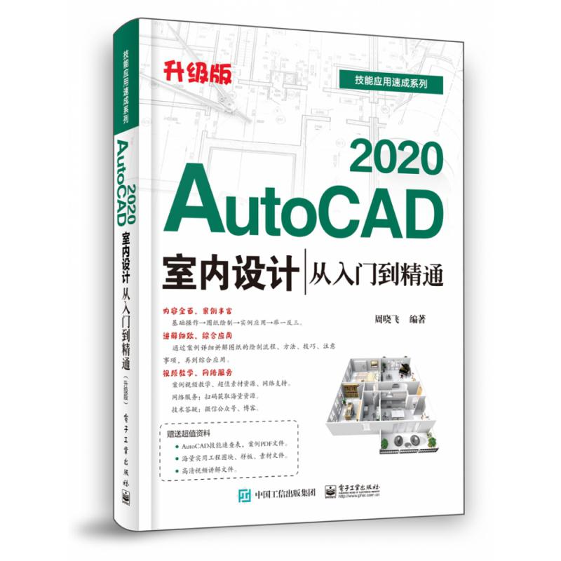 AutoCAD2020室内设计从入门到精通(升级版)/技能应用速成系列