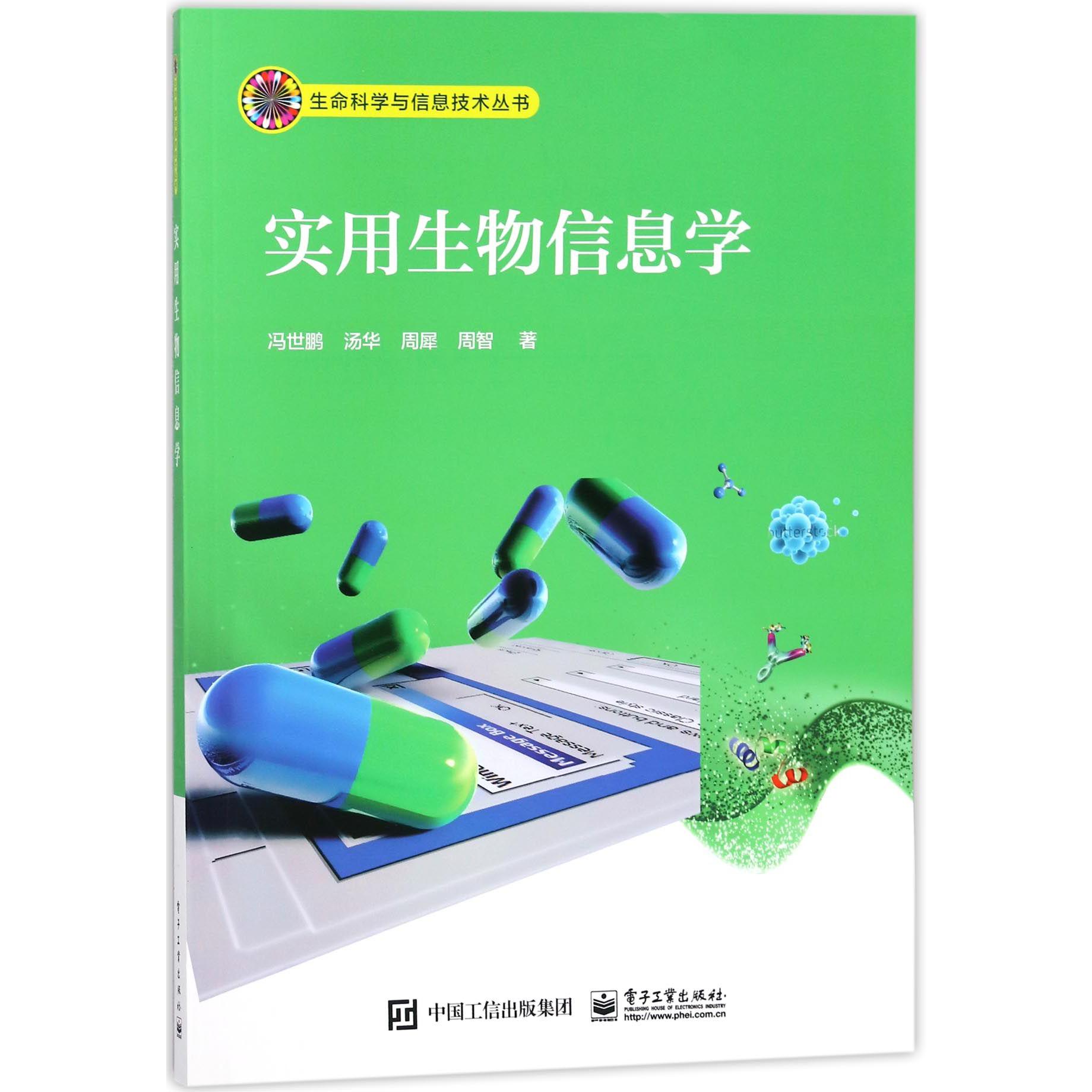 实用生物信息学/生命科学与信息技术丛书