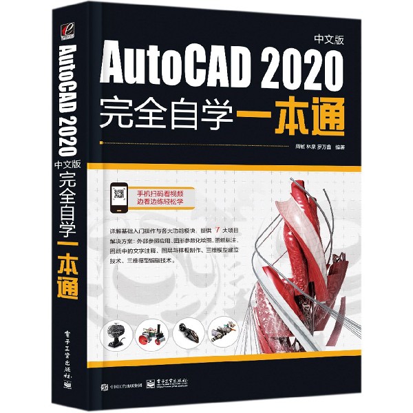 AutoCAD2020中文版完全自学一本通