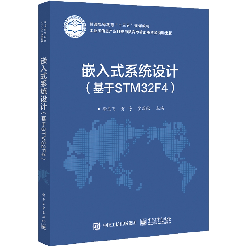 嵌入式系统设计(基于STM32F4普通高等教育十三五规划教材)