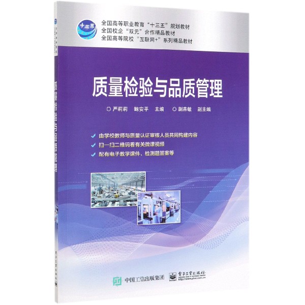 质量检验与品质管理(全国高等院校互联网+系列精品教材)