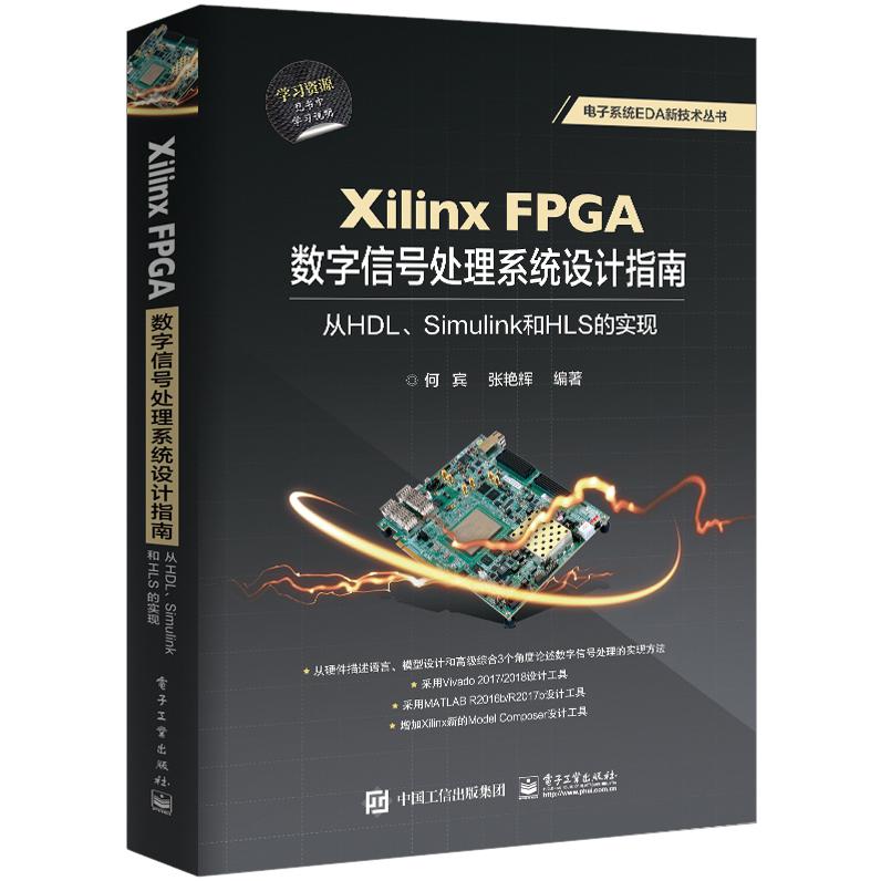 Xilinx FPGA数字信号处理系统设计指南(从HDLSimulink到HLS的实现)/电子系统EDA新技术