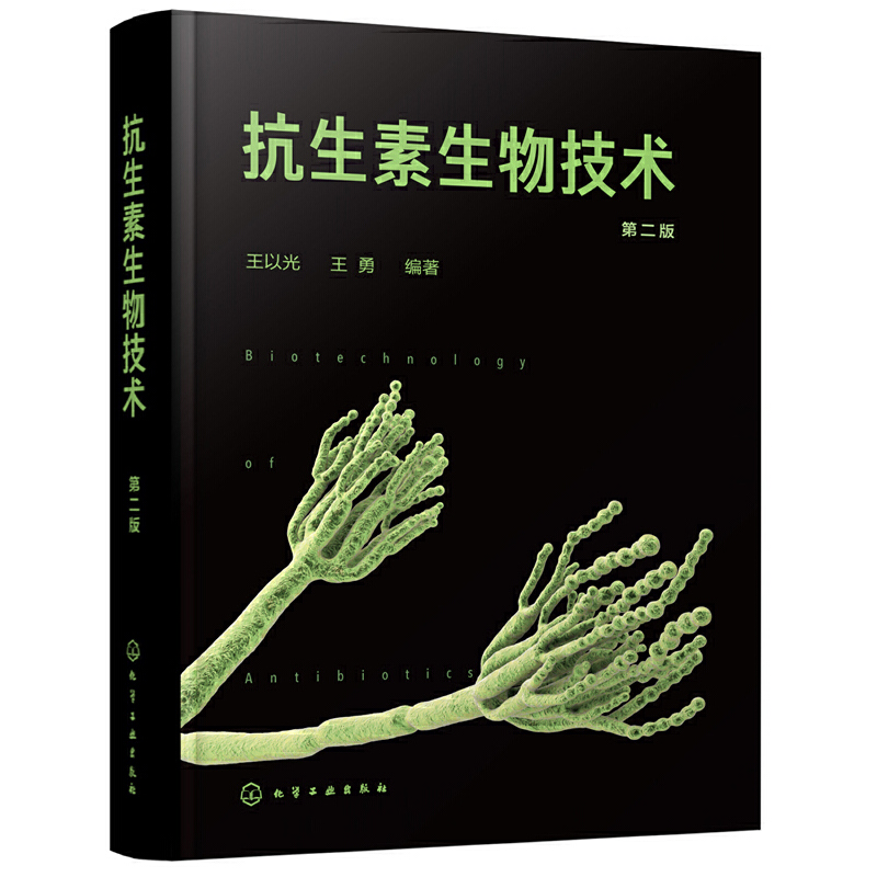 抗生素生物技术(第2版)(精)