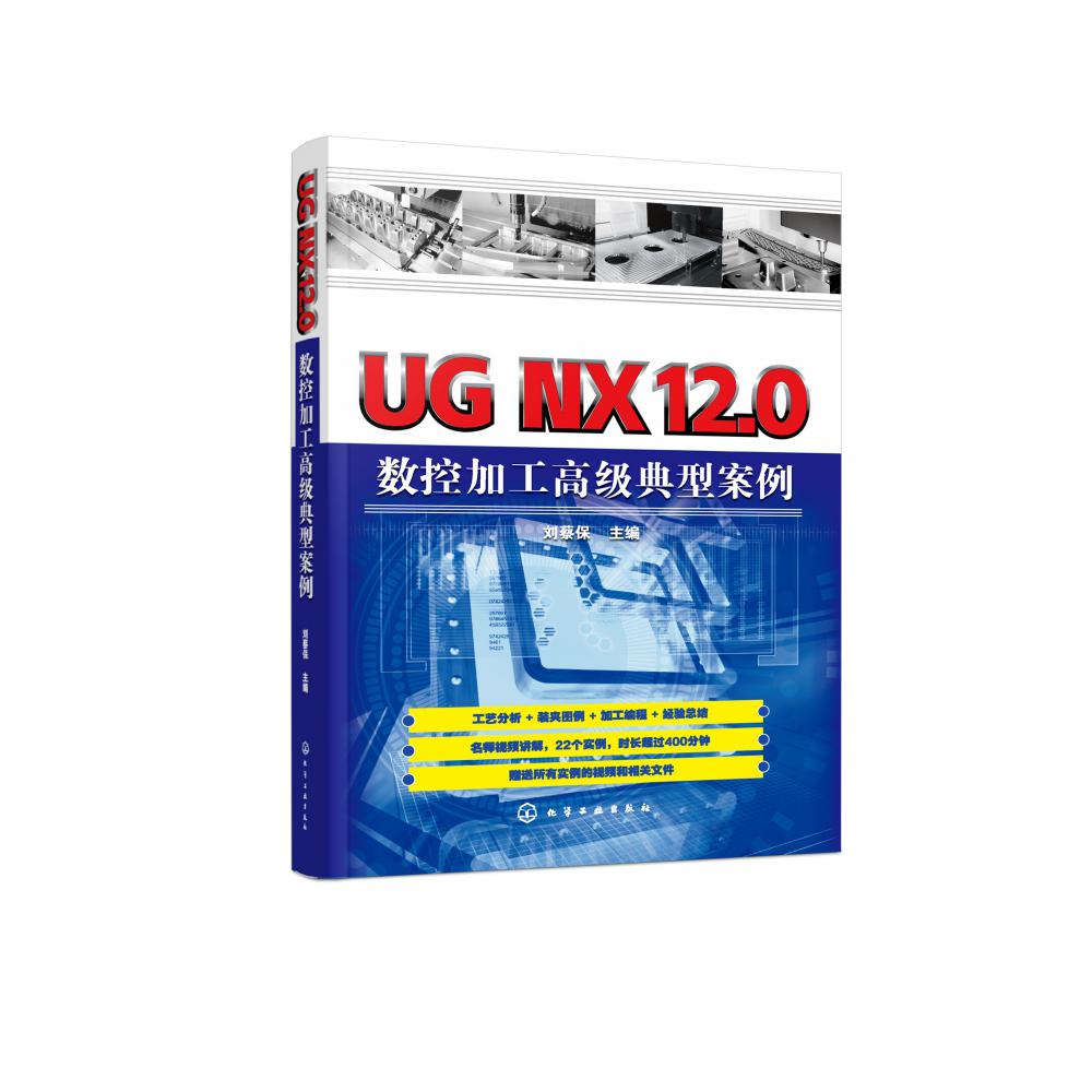 UG NX12.0数控加工高级典型案例