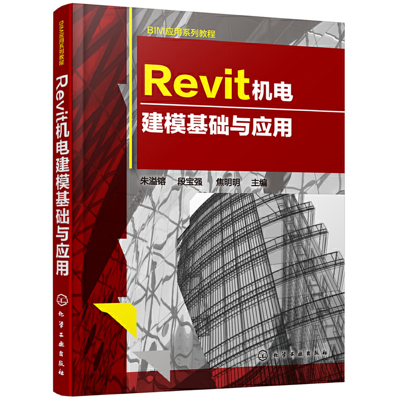 Revit机电建模基础与应用(BIM应用系列教程)