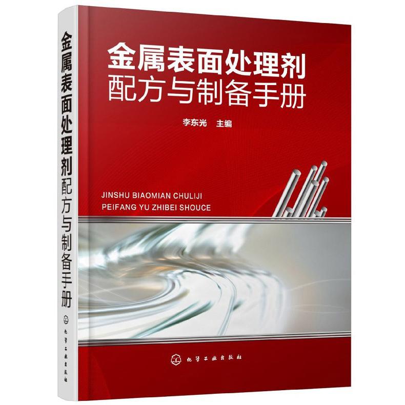 金属表面处理剂配方与制备手册