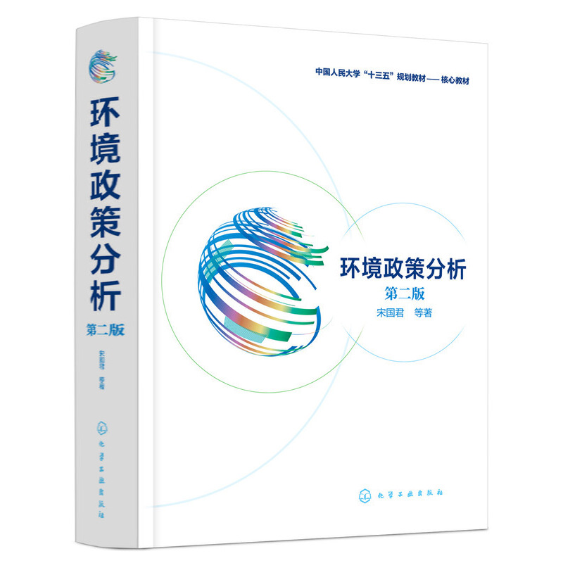 环境政策分析(第2版中国人民大学十三五规划教材核心教材)(精)