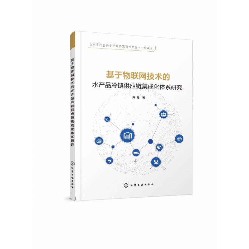 基于物联网技术的水产品冷链供应链集成化体系研究