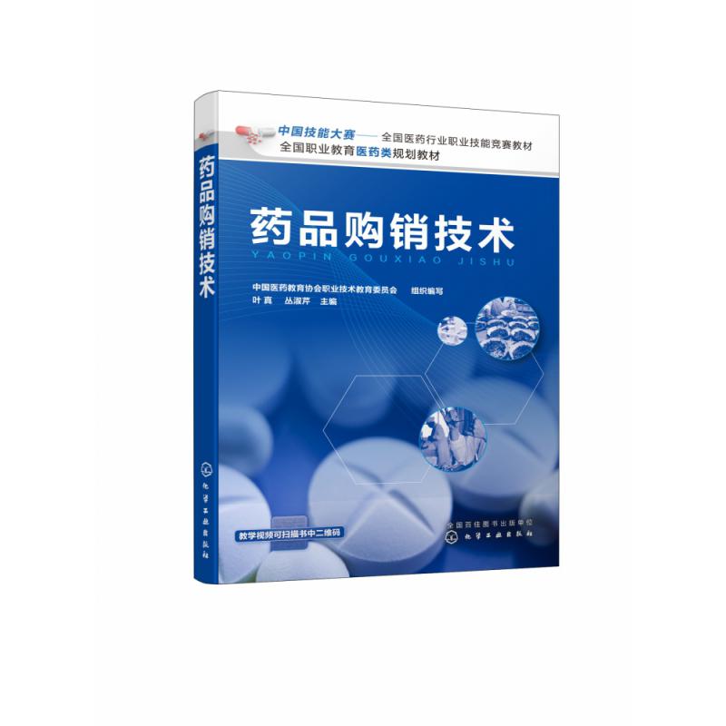 药品购销技术(全国职业教育医药类规划教材)