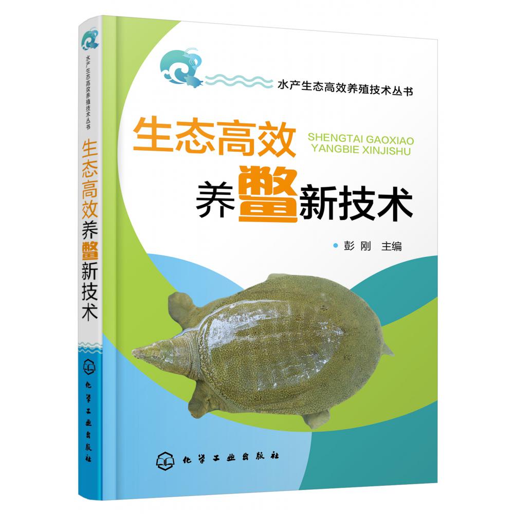 生态高效养鳖新技术/水产生态高效养殖技术丛书