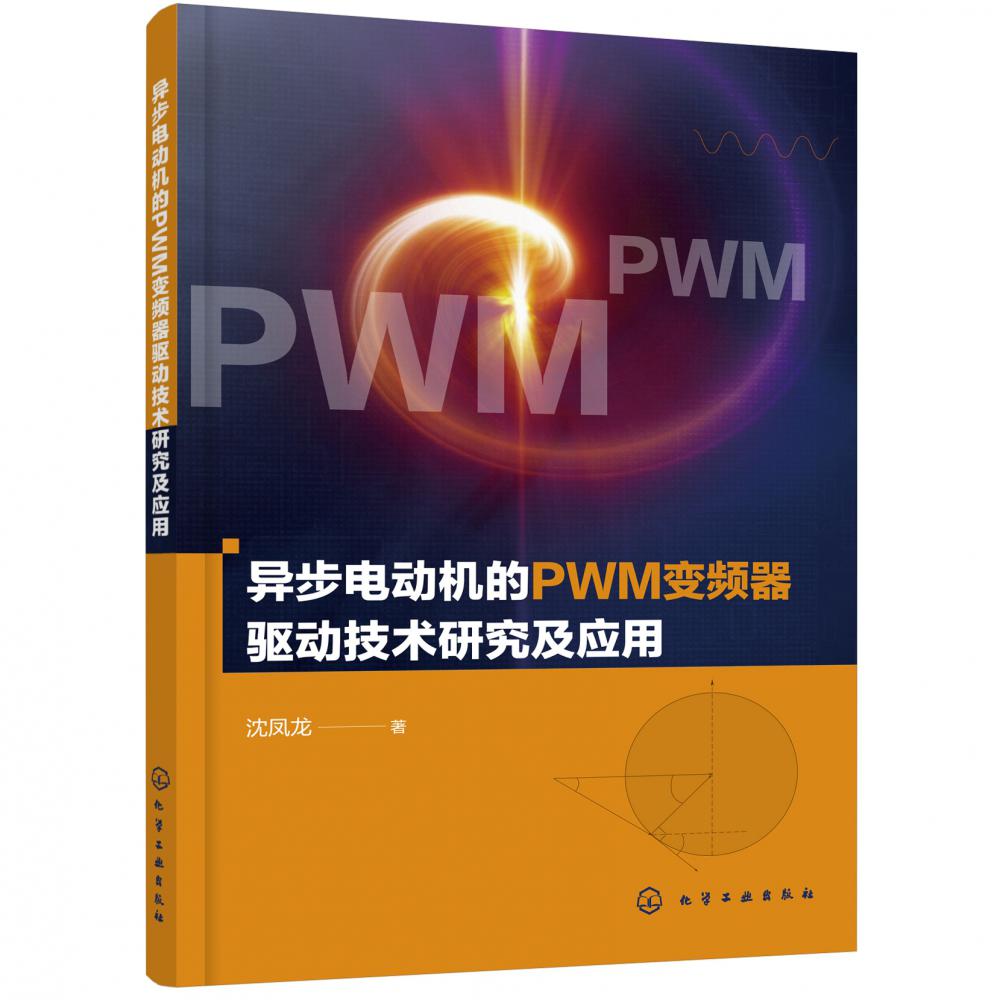 异步电动机的PWM变频器驱动技术研究及应用