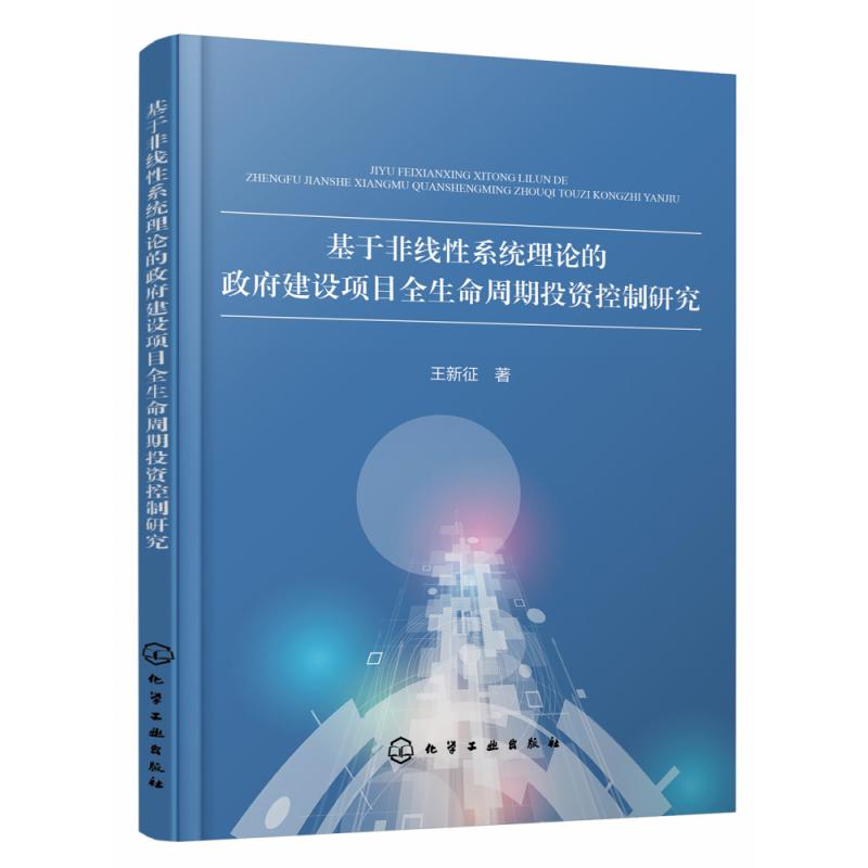 基于非线性系统理论的政府建设项目全生命周期投资控制研究
