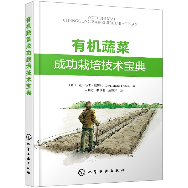 有机蔬菜成功栽培技术宝典